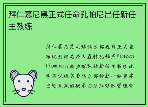 拜仁慕尼黑正式任命孔帕尼出任新任主教练