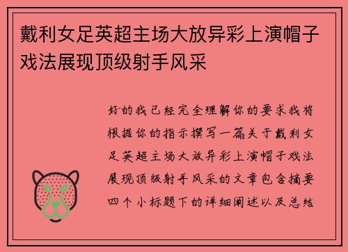 戴利女足英超主场大放异彩上演帽子戏法展现顶级射手风采 戴利女足英超主场大放异彩上演帽子戏法展现顶级射手风采