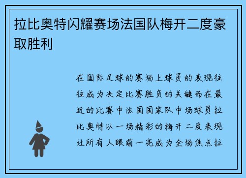 拉比奥特闪耀赛场法国队梅开二度豪取胜利 拉比奥特闪耀赛场法国队梅开二度豪取胜利