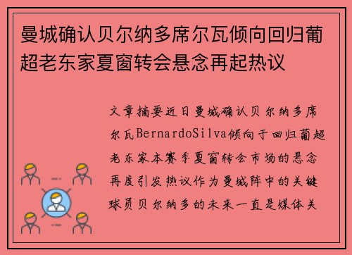 曼城确认贝尔纳多席尔瓦倾向回归葡超老东家夏窗转会悬念再起热议