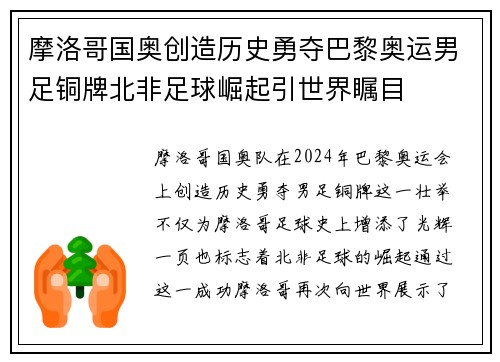 摩洛哥国奥创造历史勇夺巴黎奥运男足铜牌北非足球崛起引世界瞩目