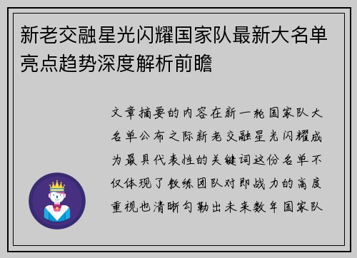 新老交融星光闪耀国家队最新大名单亮点趋势深度解析前瞻 新老交融星光闪耀国家队最新大名单亮点趋势深度解析前瞻