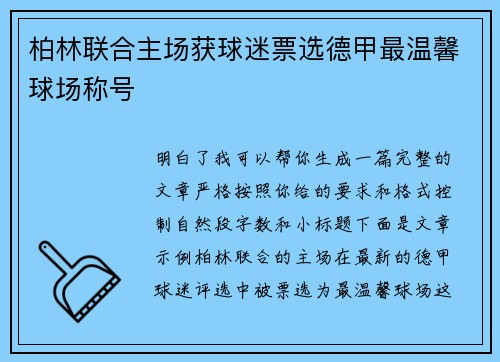 柏林联合主场获球迷票选德甲最温馨球场称号 柏林联合主场获球迷票选德甲最温馨球场称号