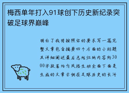 梅西单年打入91球创下历史新纪录突破足球界巅峰