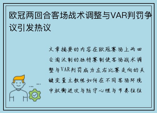 欧冠两回合客场战术调整与VAR判罚争议引发热议
