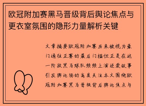 欧冠附加赛黑马晋级背后舆论焦点与更衣室氛围的隐形力量解析关键 欧冠附加赛黑马晋级背后舆论焦点与更衣室氛围的隐形力量解析关键