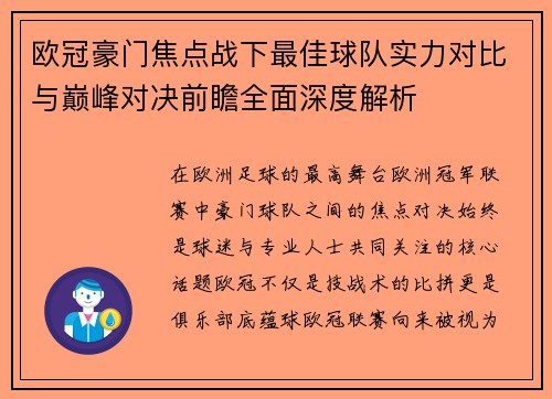 欧冠豪门焦点战下最佳球队实力对比与巅峰对决前瞻全面深度解析 欧冠豪门焦点战下最佳球队实力对比与巅峰对决前瞻全面深度解析