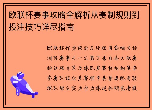 欧联杯赛事攻略全解析从赛制规则到投注技巧详尽指南