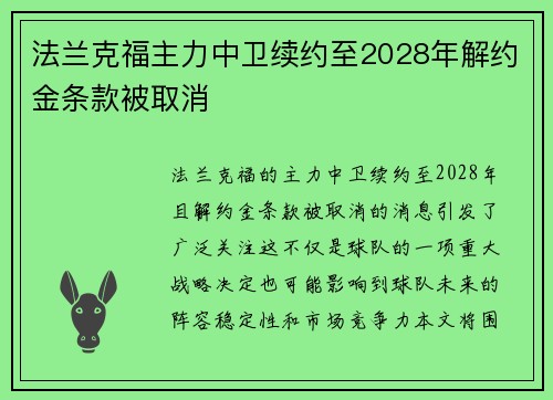 法兰克福主力中卫续约至2028年解约金条款被取消 法兰克福主力中卫续约至2028年解约金条款被取消
