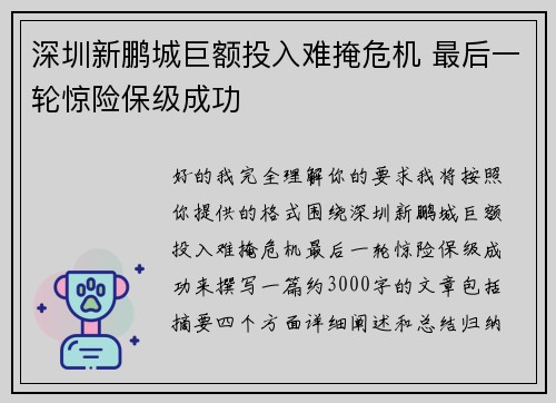 深圳新鹏城巨额投入难掩危机 最后一轮惊险保级成功