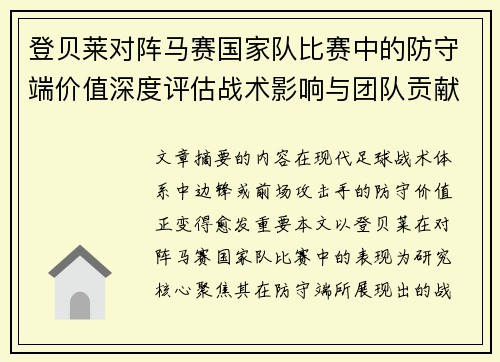 登贝莱对阵马赛国家队比赛中的防守端价值深度评估战术影响与团队贡献 登贝莱对阵马赛国家队比赛中的防守端价值深度评估战术影响与团队贡献