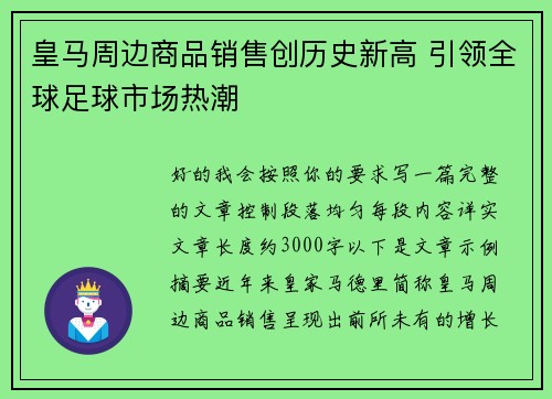 皇马周边商品销售创历史新高 引领全球足球市场热潮