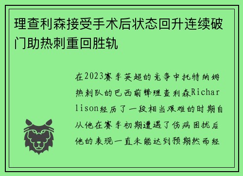 理查利森接受手术后状态回升连续破门助热刺重回胜轨 理查利森接受手术后状态回升连续破门助热刺重回胜轨