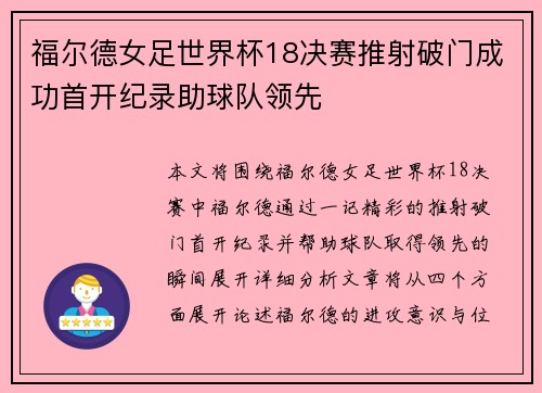 福尔德女足世界杯18决赛推射破门成功首开纪录助球队领先