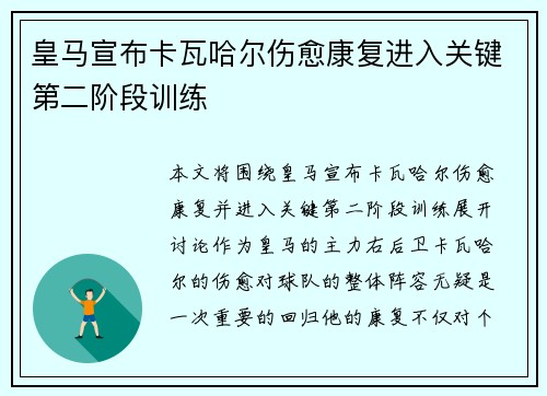 皇马宣布卡瓦哈尔伤愈康复进入关键第二阶段训练