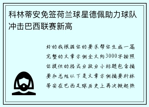 科林蒂安免签荷兰球星德佩助力球队冲击巴西联赛新高