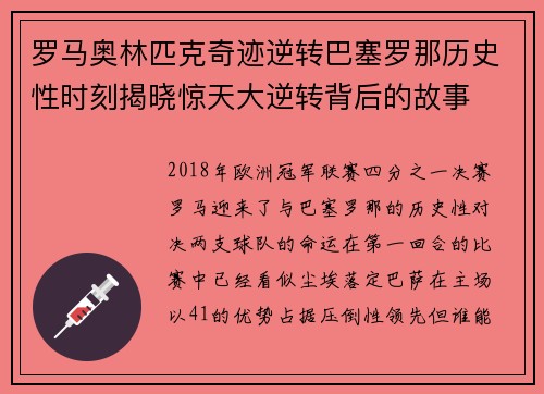 罗马奥林匹克奇迹逆转巴塞罗那历史性时刻揭晓惊天大逆转背后的故事