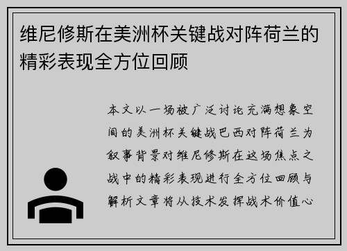 维尼修斯在美洲杯关键战对阵荷兰的精彩表现全方位回顾
