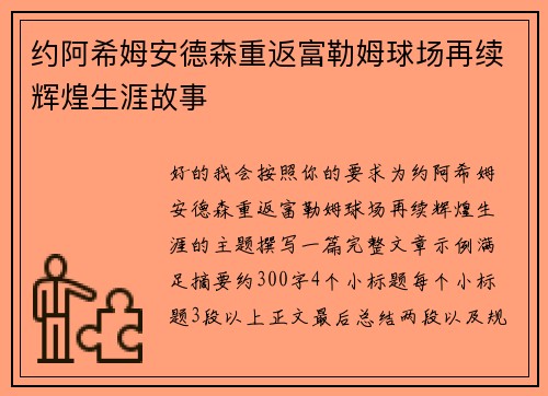 约阿希姆安德森重返富勒姆球场再续辉煌生涯故事 约阿希姆安德森重返富勒姆球场再续辉煌生涯故事