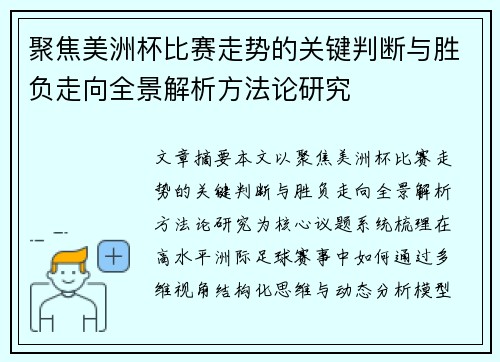 聚焦美洲杯比赛走势的关键判断与胜负走向全景解析方法论研究