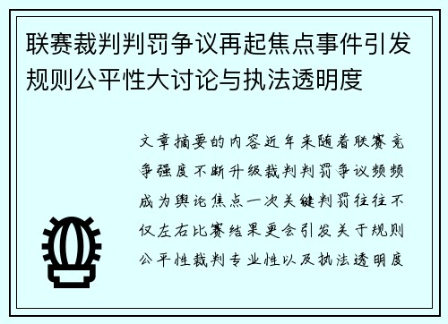 联赛裁判判罚争议再起焦点事件引发规则公平性大讨论与执法透明度