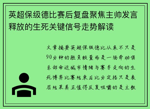英超保级德比赛后复盘聚焦主帅发言释放的生死关键信号走势解读