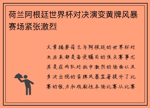 荷兰阿根廷世界杯对决演变黄牌风暴赛场紧张激烈