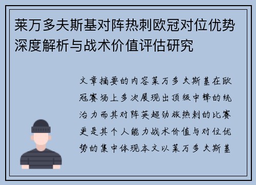 莱万多夫斯基对阵热刺欧冠对位优势深度解析与战术价值评估研究