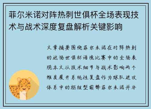 菲尔米诺对阵热刺世俱杯全场表现技术与战术深度复盘解析关键影响