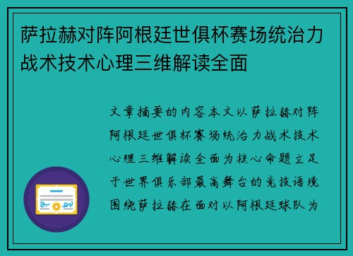 萨拉赫对阵阿根廷世俱杯赛场统治力战术技术心理三维解读全面
