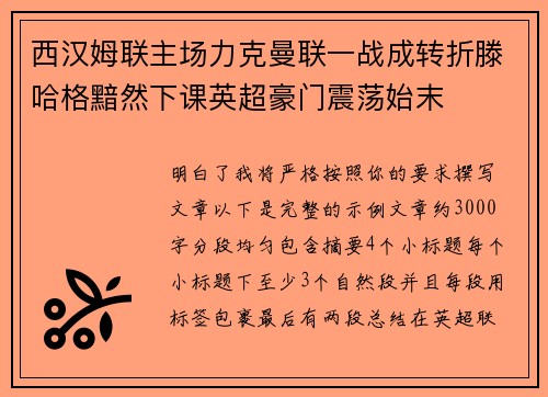 西汉姆联主场力克曼联一战成转折滕哈格黯然下课英超豪门震荡始末