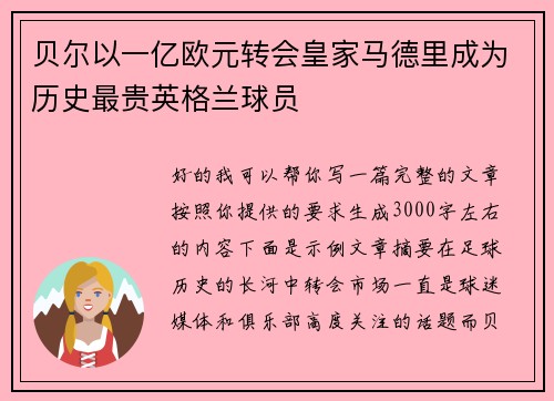 贝尔以一亿欧元转会皇家马德里成为历史最贵英格兰球员 贝尔以一亿欧元转会皇家马德里成为历史最贵英格兰球员