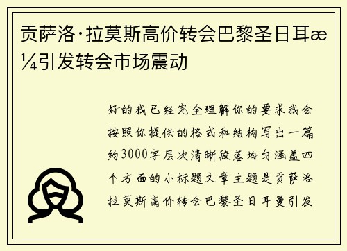 贡萨洛·拉莫斯高价转会巴黎圣日耳曼引发转会市场震动 贡萨洛·拉莫斯高价转会巴黎圣日耳曼引发转会市场震动