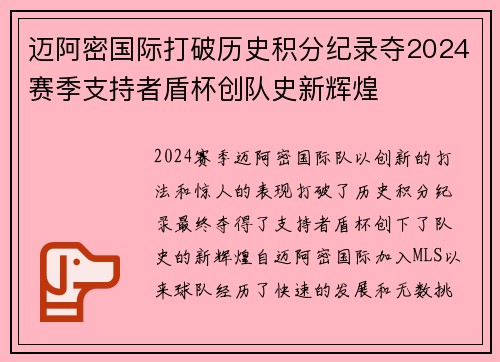 迈阿密国际打破历史积分纪录夺2024赛季支持者盾杯创队史新辉煌