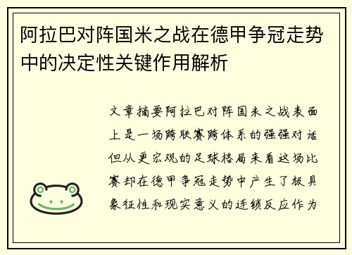 阿拉巴对阵国米之战在德甲争冠走势中的决定性关键作用解析 阿拉巴对阵国米之战在德甲争冠走势中的决定性关键作用解析