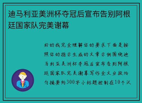 迪马利亚美洲杯夺冠后宣布告别阿根廷国家队完美谢幕