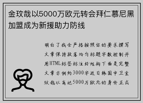 金玟哉以5000万欧元转会拜仁慕尼黑加盟成为新援助力防线
