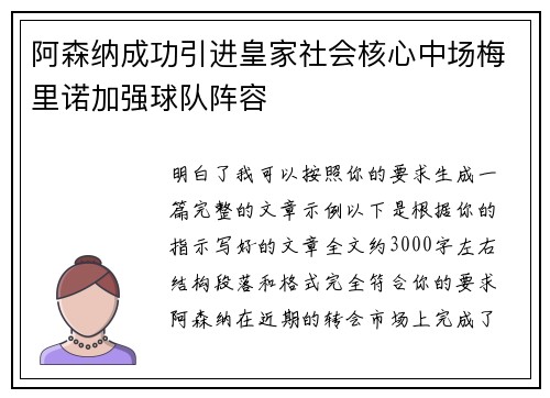 阿森纳成功引进皇家社会核心中场梅里诺加强球队阵容