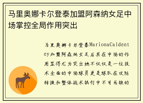 马里奥娜卡尔登泰加盟阿森纳女足中场掌控全局作用突出 马里奥娜卡尔登泰加盟阿森纳女足中场掌控全局作用突出