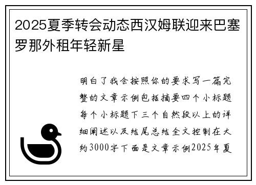 2025夏季转会动态西汉姆联迎来巴塞罗那外租年轻新星