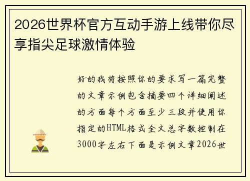 2026世界杯官方互动手游上线带你尽享指尖足球激情体验 2026世界杯官方互动手游上线带你尽享指尖足球激情体验