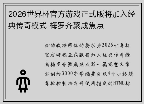 2026世界杯官方游戏正式版将加入经典传奇模式 梅罗齐聚成焦点