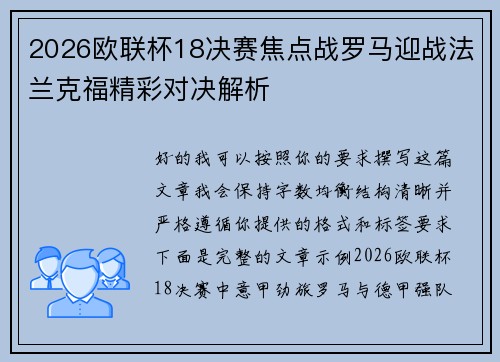 2026欧联杯18决赛焦点战罗马迎战法兰克福精彩对决解析