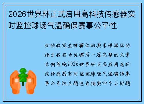 2026世界杯正式启用高科技传感器实时监控球场气温确保赛事公平性