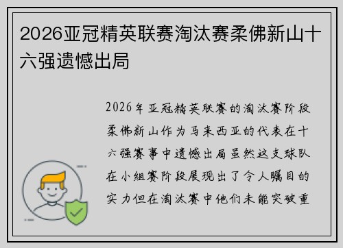 2026亚冠精英联赛淘汰赛柔佛新山十六强遗憾出局