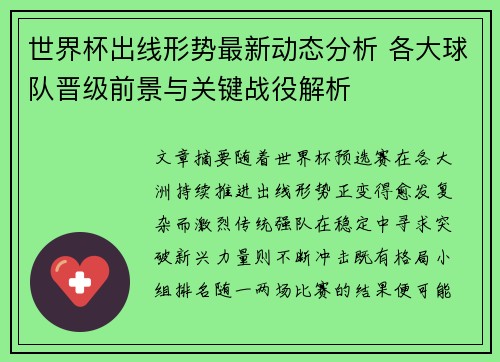 世界杯出线形势最新动态分析 各大球队晋级前景与关键战役解析 世界杯出线形势最新动态分析 各大球队晋级前景与关键战役解析