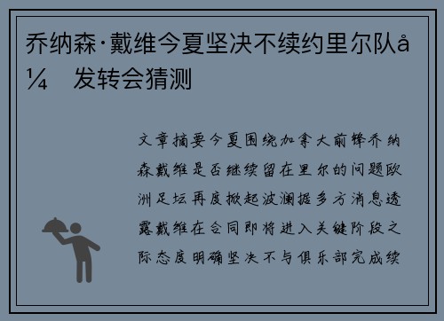 乔纳森·戴维今夏坚决不续约里尔队引发转会猜测 乔纳森·戴维今夏坚决不续约里尔队引发转会猜测