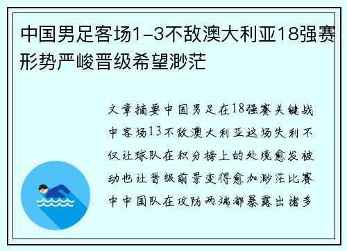 中国男足客场1-3不敌澳大利亚18强赛形势严峻晋级希望渺茫 中国男足客场1-3不敌澳大利亚18强赛形势严峻晋级希望渺茫