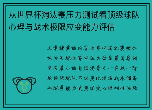 从世界杯淘汰赛压力测试看顶级球队心理与战术极限应变能力评估 从世界杯淘汰赛压力测试看顶级球队心理与战术极限应变能力评估