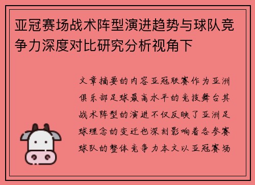 亚冠赛场战术阵型演进趋势与球队竞争力深度对比研究分析视角下 亚冠赛场战术阵型演进趋势与球队竞争力深度对比研究分析视角下